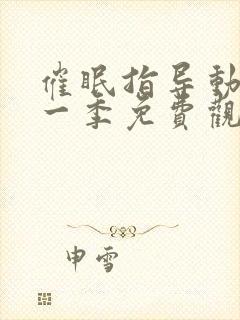 催眠指导动漫第一季免费观看全集封面