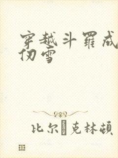 穿越斗罗成为千仞雪