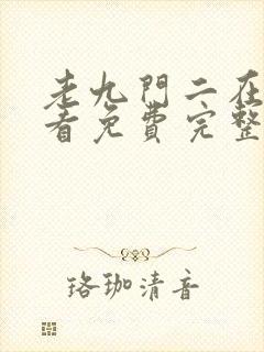 老九门二在线观看免费完整版高清