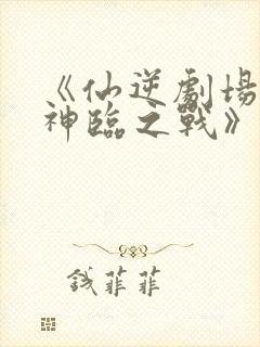 《仙逆剧场版:神临之战》在线观看封面