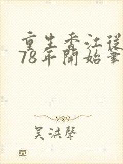 重生香江从1978年开始笔趣阁