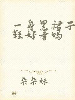 一身黑裙子配白鞋好看吗