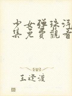 少女弹珠汽水全集免费观看动漫