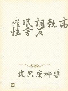 催眠调教高冷双性舍友
