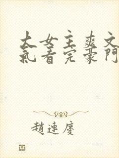 大女主爽文一口气看完豪门千金