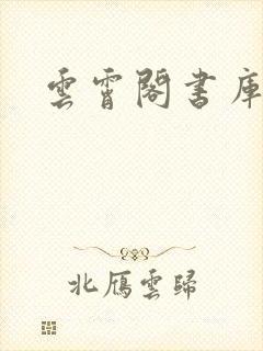 云霄阁书库