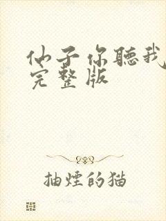 仙子你听我解释完整版