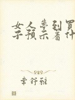 女人梦到买新裙子预示着什么