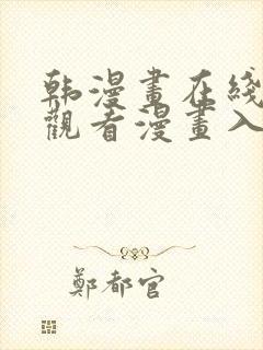 韩漫画在线免费观看漫画入口