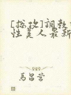 [总攻]调教双性美人最新章节封面