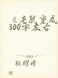 《老鼠变成猫》300字左右