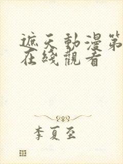 遮天动漫第一季在线观看封面