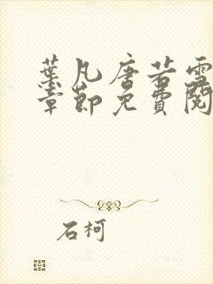 叶凡唐若雪最新章节免费阅读