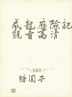 成龙历险记免费观看高清