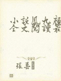 小说凤九颜萧煜全文阅读最新章节