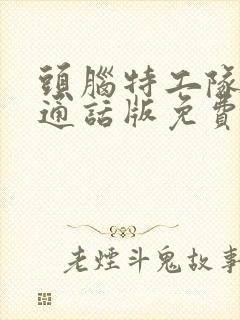 头脑特工队2普通话版免费观看封面