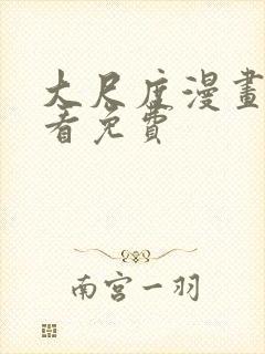 大尺度漫画在线看免费