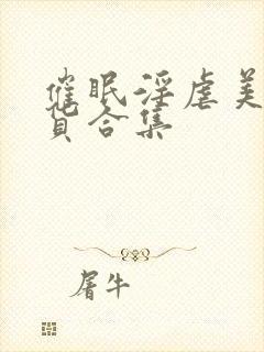 催眠淫虐美人荡货合集