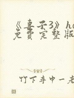 《妻子3》hd免费完整版高清韩剧