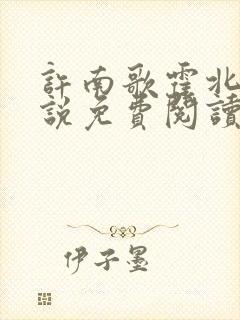 许南歌霍北宴小说免费阅读全文最新章节