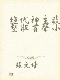 绝代神主苏莫完整版有声小说