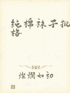 纯棉袜子批发价格封面