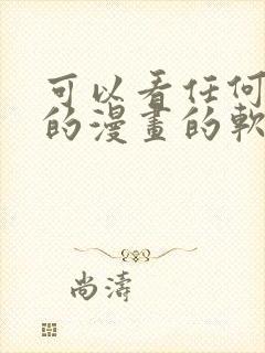 可以看任何免费的漫画的软件