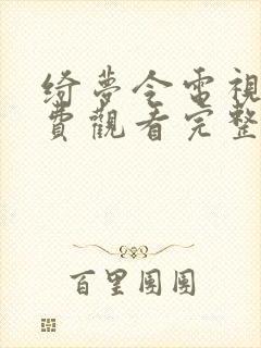 绮梦令电视剧免费观看完整版