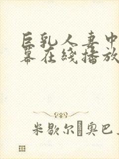 巨乳人妻中文字幕在线播放