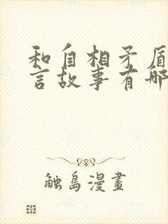 和自相矛盾的寓言故事有哪些