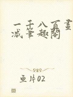 一千八百昼无删减笔趣阁