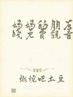 妈妈的朋友5在线免费观看完整版