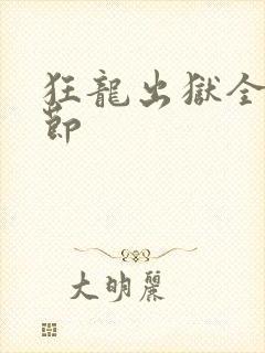 狂龙出狱全部章节