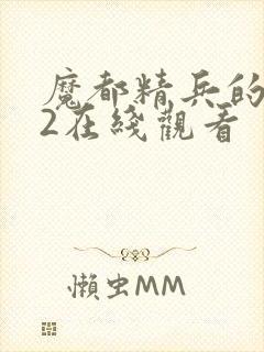 魔都精兵的奴隶2在线观看