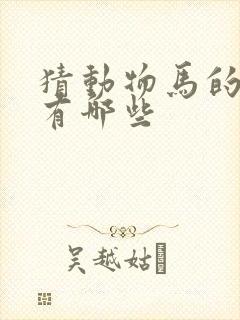 猜动物马的谜语有哪些