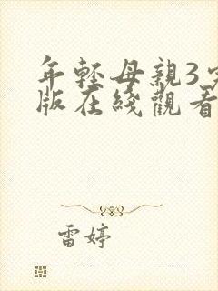 年轻母亲3完整版在线观看封面