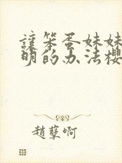 让笨蛋妹妹变聪明的办法樱花