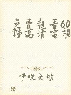 免费观看60分钟高清电视剧动漫封面