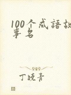 100个成语故事名封面
