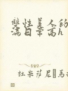 双性美人的被灌满日常高h