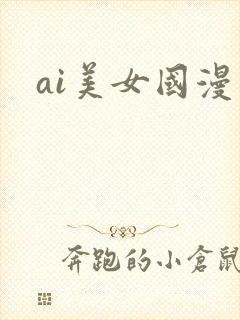 ai美女国漫