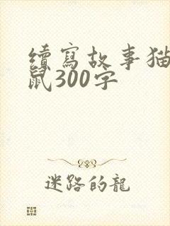 续写故事猫和老鼠300字