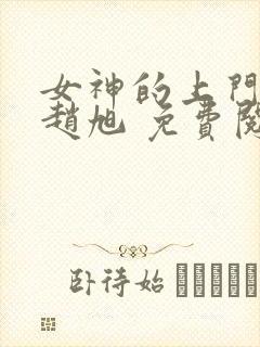 女神的上门豪婿赵旭 免费阅读