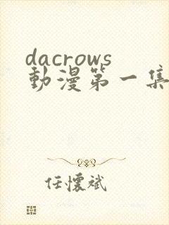 dacrows动漫第一集在线观看免费