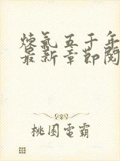 炼气五千年方羽最新章节阅读txt