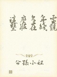 这么多年电影完整版在线观看