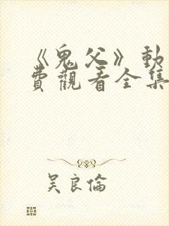 《鬼父》动漫免费观看全集高清版封面