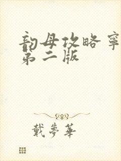 韵母攻略宁秋婉第二版