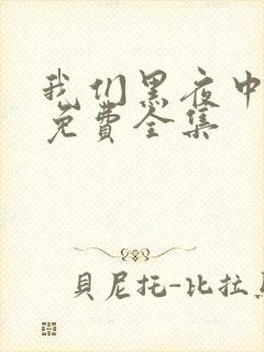 我们黑夜中相拥免费全集