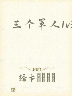 三个军人1v3封面
